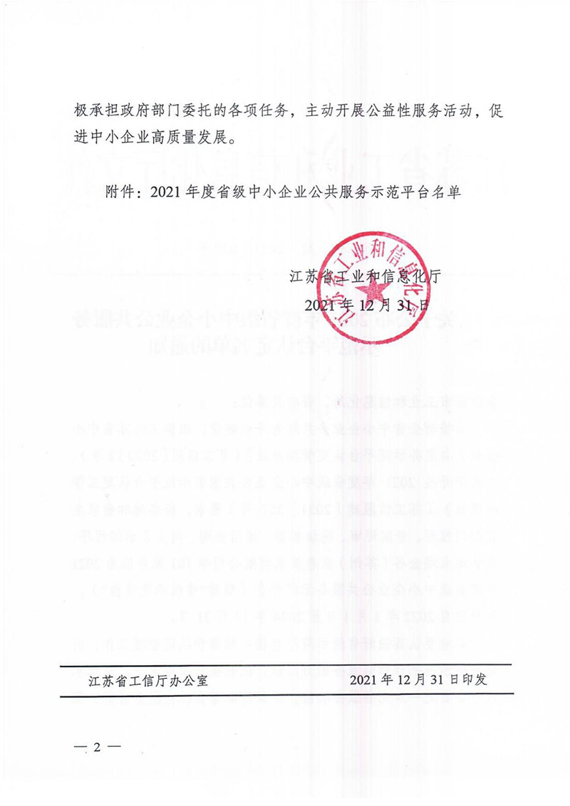 關(guān)于發(fā)布2021年度省級(jí)中小企業(yè)公共服務(wù)示范平臺(tái)認(rèn)定名單的通知(1)_01